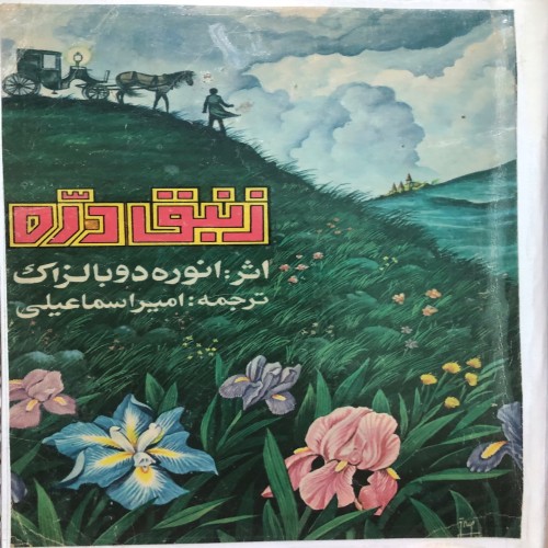 کتاب زنبق دره اثر انوره دو بالزاک بدون جلد