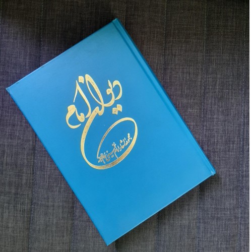 دیوان اشعار آیت‌الله خمینی | شعر و ادب ایرانی