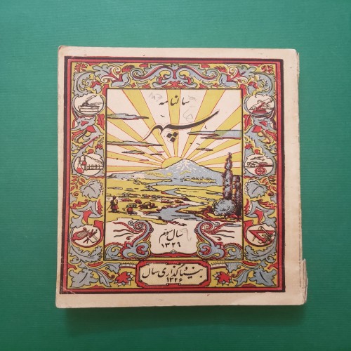 فروش سالنامه سپهر سال سوم 1329 شمسی