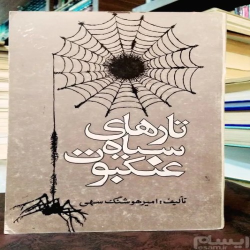 فروش تارهای سیاه عنکبوت امیرهوشنگ سهی