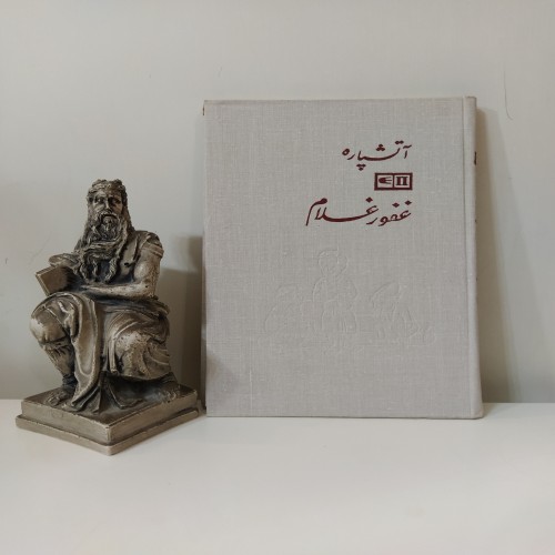 فروش آتشپاره [غفور غلام یوسف حمزه لو]