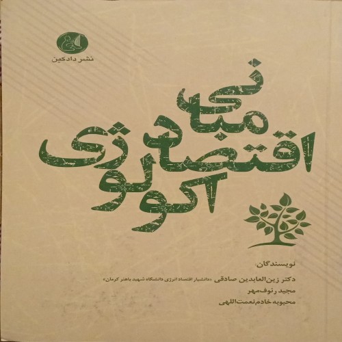 فروش مبانی اقتصاد اکولوژی