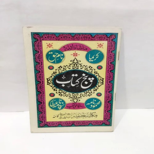 فروش مجموعه پنج کتاب کریما، نام حق، پندنامه، اعتقادنامه، قاضی قطب