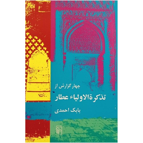 فروش چهار گزارش از تذکره الاولیاء عطار بابک احمدی