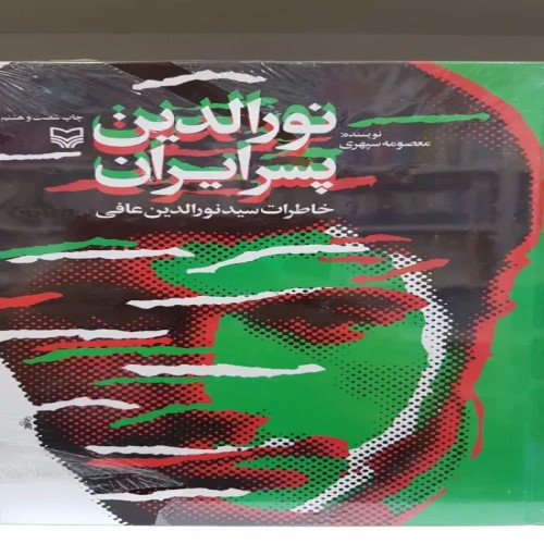 فروش نورالدین پسر ایران