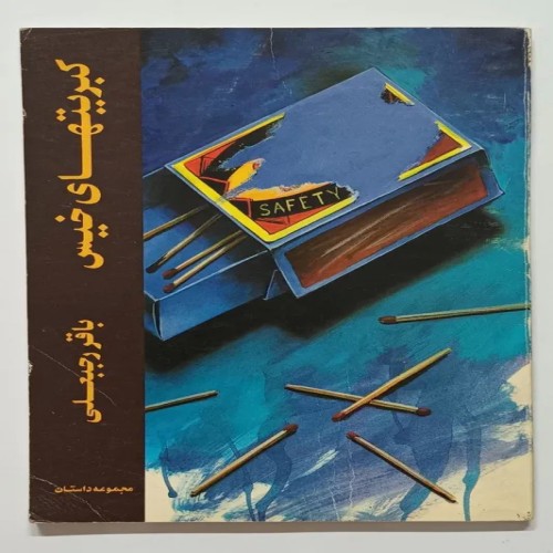 فروش کبریتهای خیس باقر رجبعلی