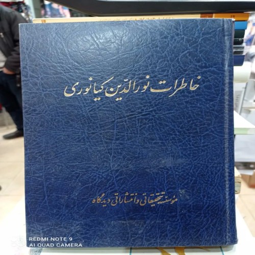 خاطرات نورالدین کیانوری | موسسه دیدگاه