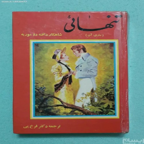 فروش تنهائی دافنه دو موریه