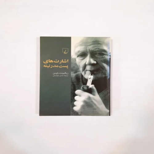 فروش اشارتهای پست مدرنیته زیگمونت باومن | انتشارات ققنوس