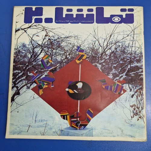 فروش مجله تماشا