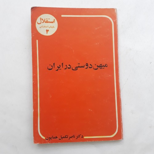 کتاب میهن دوستی در ایران ناصر تکمیل همایون