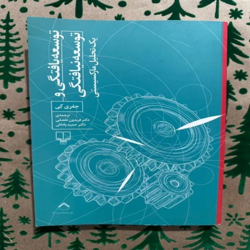 تحلیل مارکسیستی توسعه یافتگی و توسعه نیافتگی