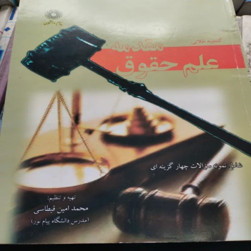 خرید مقدمه علم حقوق محمد امین قیطاسی با بهترین قیمت
