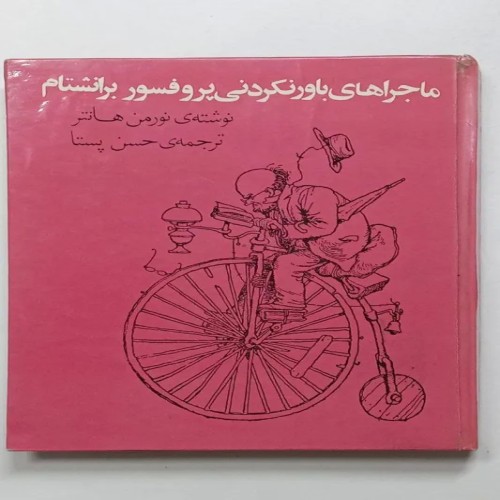 فروش کتاب ماجراهای باور نکردنی پروفسور برانشتام کانون