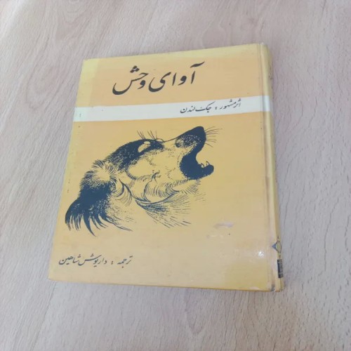 خرید فروش آوای وحش داریوش شاهین سلفون با بهترین قیمت
