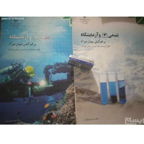 فروش جلد شیمی سوم دبیرستان دهه 90 دست دوم