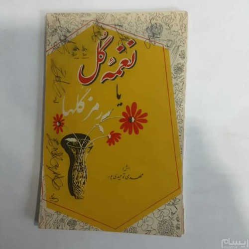 فروش نغمه گل یا رمز گلها