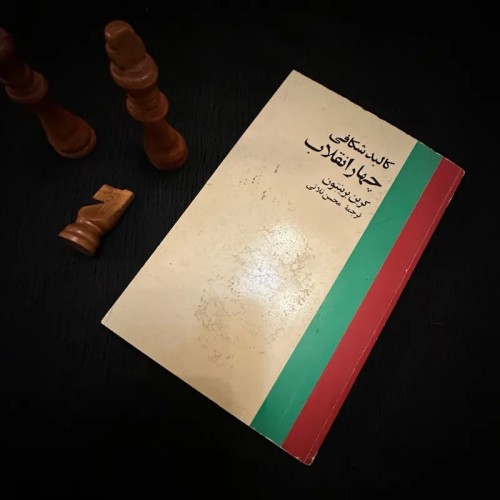 فروش کالبد شکافی چهار انقلاب کرین برینتون