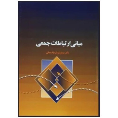 فروش مبانی ارتباطات جمعی و رسانه‌های جمعی