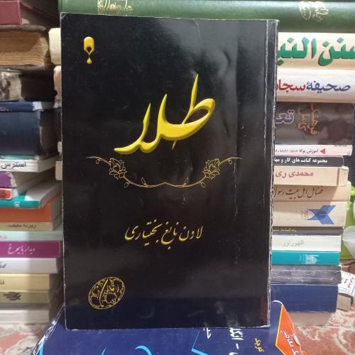 فروش طلا تالیف لادن بختیاری با تخفیف ویژه