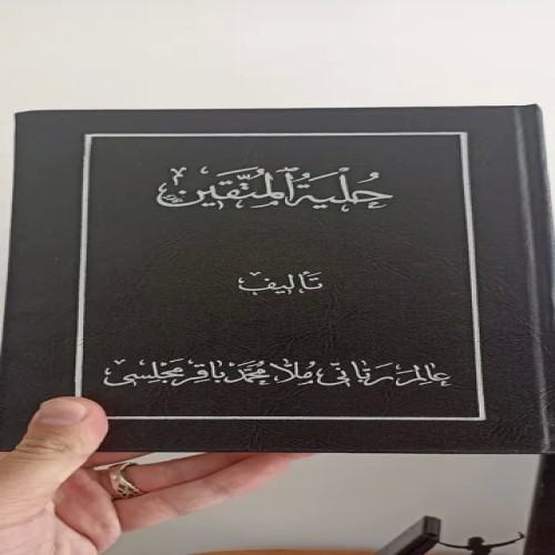 خرید کتاب حلیته المتقین با بهترین قیمت و کیفیت