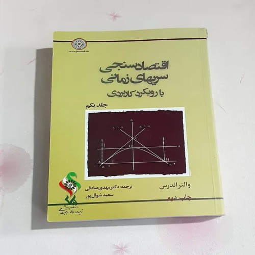 فروش آموزش تحلیل سری‌های زمانی با رویکرد کاربردی