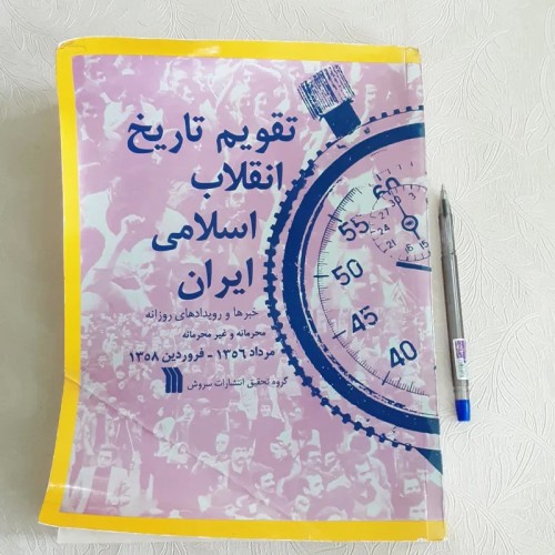 فروش تقویم تاریخ انقلاب اسلامی ایران