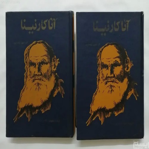 فروش آناکارنینا (دوجلدی) لئون تولستوی