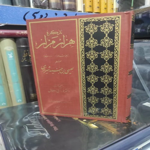 فروش تذکره هزار مزار