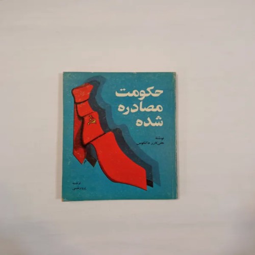 فروش حکومت مصادره شده اثر هلن کارر دانکوس | انتشارات امیرکبیر