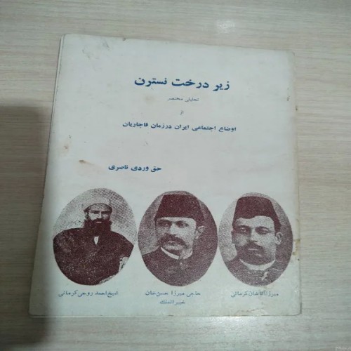 فروش زیر درخت نسترن حق وردی ناصری کتاب کمیاب