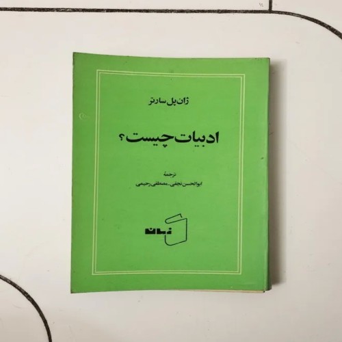 فروش ادبیات چیست ژان پل سارتر نشر زمان چاپ 1352