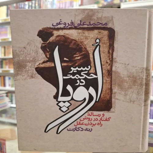 فروش سیرحکمت دراروپا فروغی زوار | جلدهای مختلف