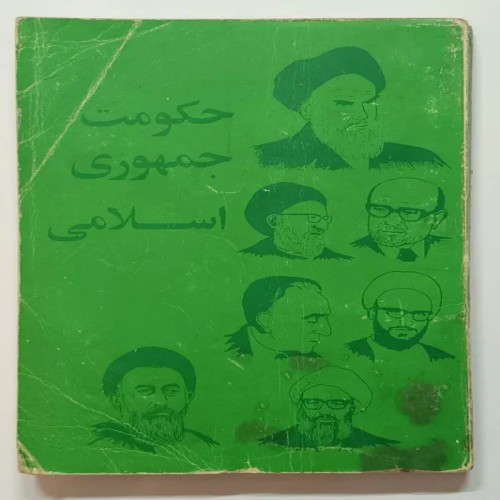 کتاب حکومت جمهوری اسلامی منتشر مرکز نشر فدک