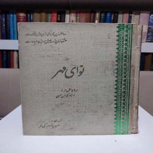 فروش نوای مهر کیوان سمیعی حسین منظوم با جلد گالینگور