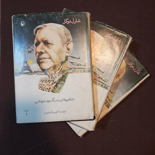 خاطره‌های جنگ دوم جهانی سه جلدی شارل دوگل ترجمه کریم کشاورز