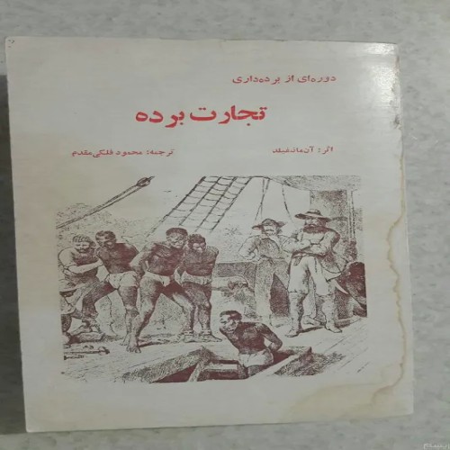 فروش تجارت برده چاپ اول1357(انتشارات گوتنبرگ)