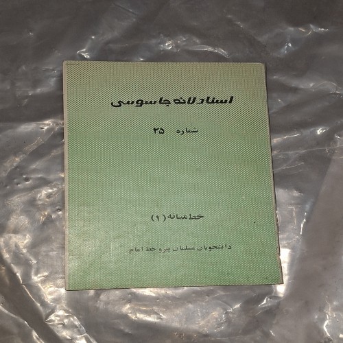 فروش اسناد لانه جاسوسی شماره 25 با کیفیت عالی