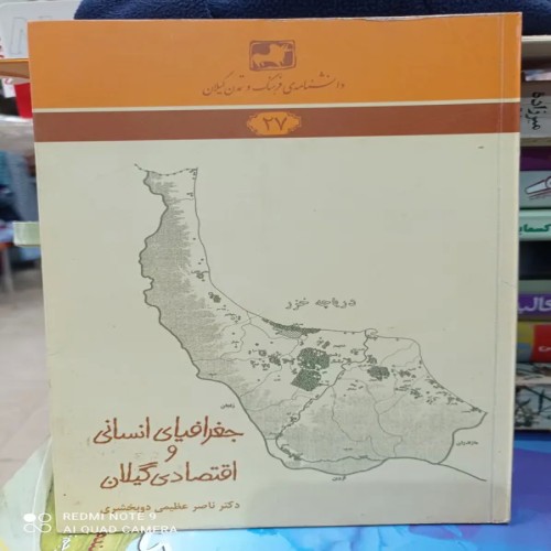 فروش جغرافیای انسانی و اقتصادی گیلان دکتر ناصر عظیمی