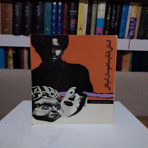 فروش آشنائی با تئاتر سیاهپوستان آمریکائی کرمانی