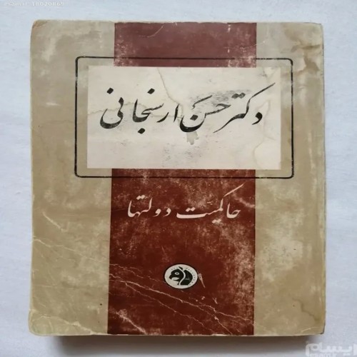 فروش حاکمیت دولتها حسن ارسنجانی فرانکلین (کله اسبی)