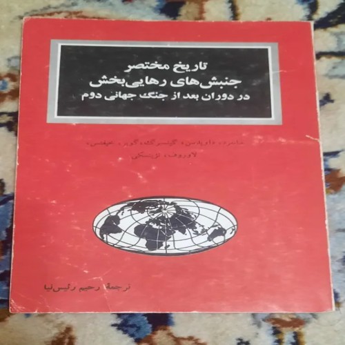 کتاب تاریخ جنبش‌های رهایی‌بخش پس از جنگ جهانی دوم