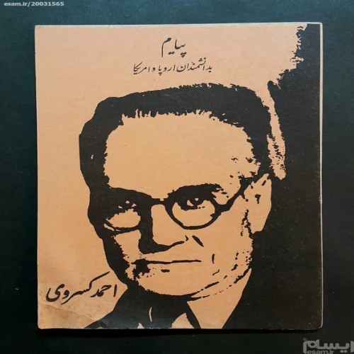 کتاب پیام بدانشمندان اروپا و آمریکا اثر احمد کسروی