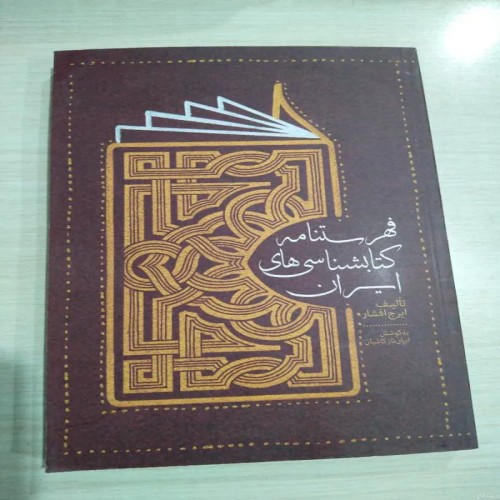 فروش فهرستنامه کتابشناسی های ایران ایرج افشار