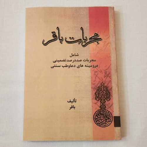 کتاب مجربات باقر - راهنمای جامع و کامل