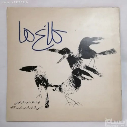 فروش کلاغ ها نادر ابراهیمی