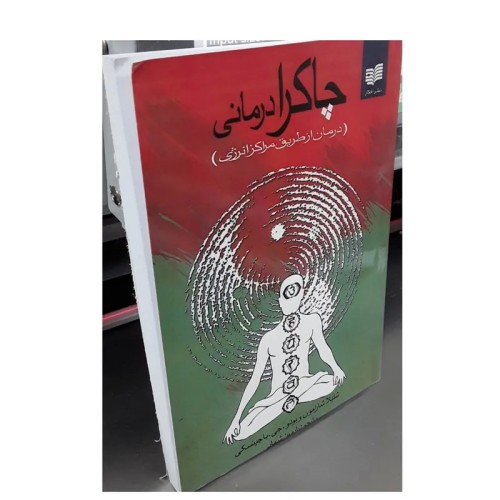 کتاب مراکز بدنه درمانی، راهنمای کامل سلامت بدن