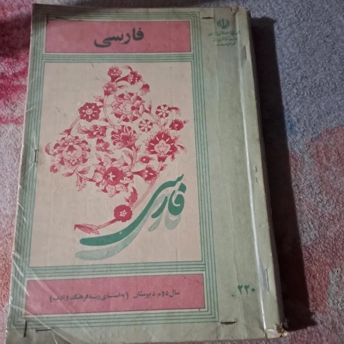 فارسی سال دوم دبیرستان سال 65 بهترین منابع و مطالب