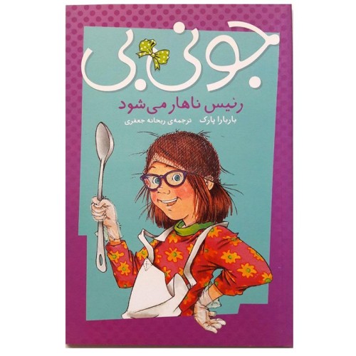 کتاب کودک جونی بی رئیس ناهار می‌شود