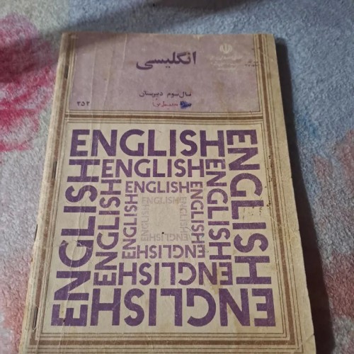 کتاب سال سوم دبیرستان 1367 - وضعیت پارگی